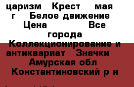 2) царизм : Крест 13 мая 1919 г  ( Белое движение ) › Цена ­ 70 000 - Все города Коллекционирование и антиквариат » Значки   . Амурская обл.,Константиновский р-н